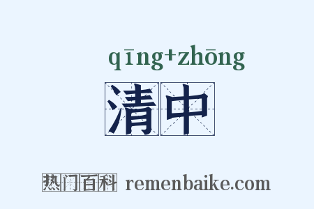 清中是什么意思的图片